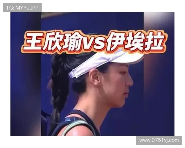 王欣瑜首秀失利无缘罗马32强